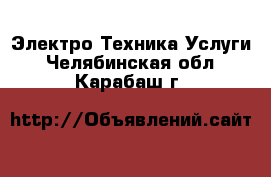 Электро-Техника Услуги. Челябинская обл.,Карабаш г.